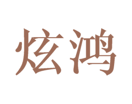 炫鸿 商标图样