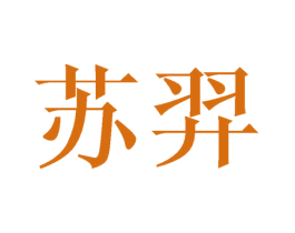 苏羿 商标图样