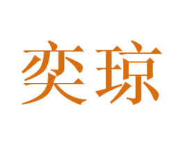 奕琼 商标图样