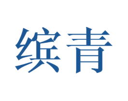 缤青 商标图样