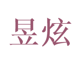 昱炫 商标图样