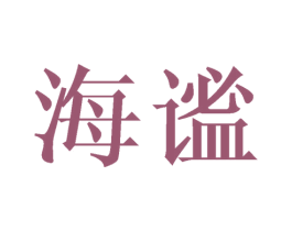 海谧 商标图样