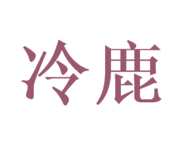 冷鹿 商标图样