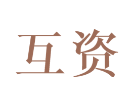 互资 商标图样