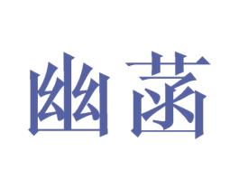 幽菡 商标图样