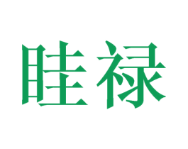 眭禄 商标图样