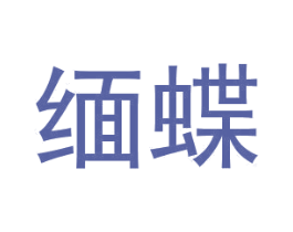 缅蝶 商标图样