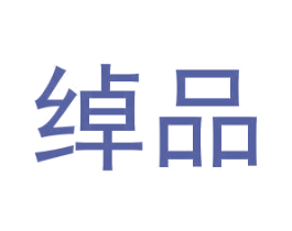 绰品 商标图样