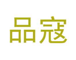 品寇 商标图样
