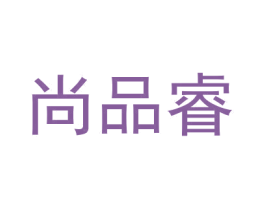 尚品睿 商标图样