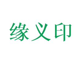 缘义印 商标图样