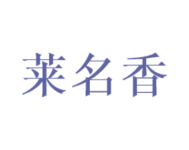 莱名香 商标图样