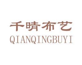 千晴布艺 商标图样