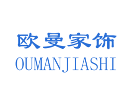 欧曼家饰 商标图样