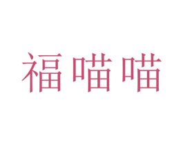 福喵喵 商标图样
