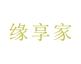 缘享家 商标图样