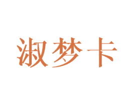 淑梦卡 商标图样