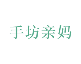 手坊亲妈 商标图样