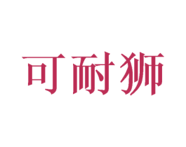 可耐狮 商标图样