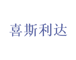 喜斯利达 商标图样