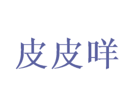 皮皮咩 商标图样