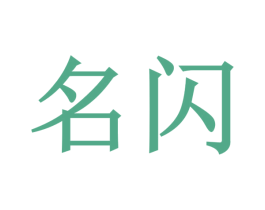 名闪 商标图样