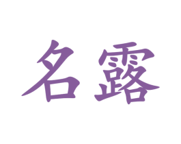 名露 商标图样