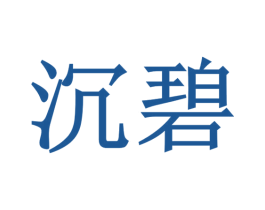 沉碧 商标图样