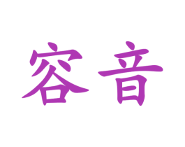 容音 商标图样