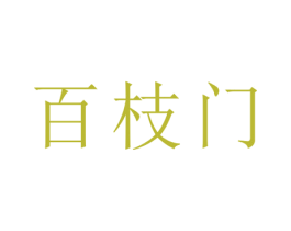 百枝门 商标图样