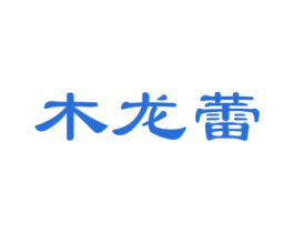 木龙蕾 商标图样