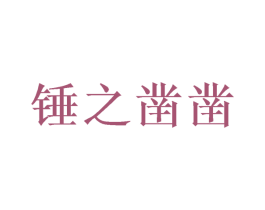 锤之凿凿 商标图样