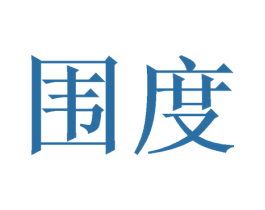 围度 商标图样