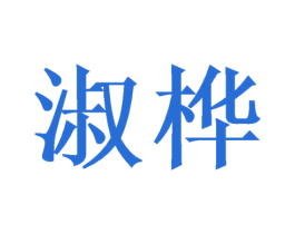 淑桦 商标图样