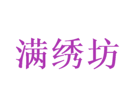 满绣坊 商标图样