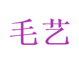 毛艺 商标图样