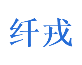 纤戎 商标图样