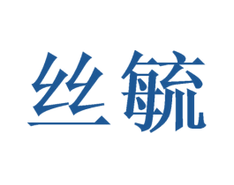 丝毓 商标图样