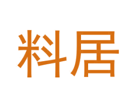料居 商标图样