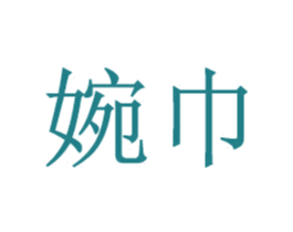 婉巾 商标图样
