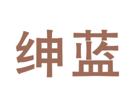 绅蓝 商标图样