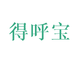 得呼宝 商标图样