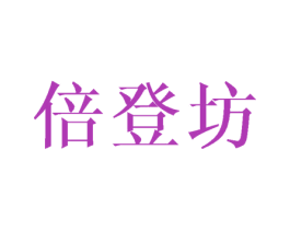 倍登坊 商标图样