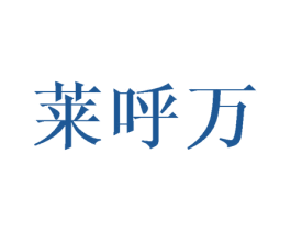 莱呼万 商标图样