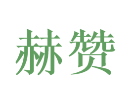 赫赞 商标图样