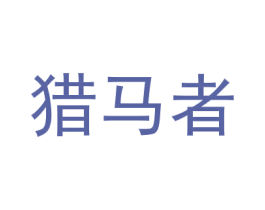 猎马者 商标图样