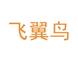 飞翼鸟 商标图样