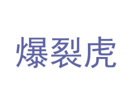 爆裂虎 商标图样