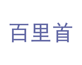 百里首 商标图样
