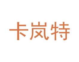 卡岚特 商标图样